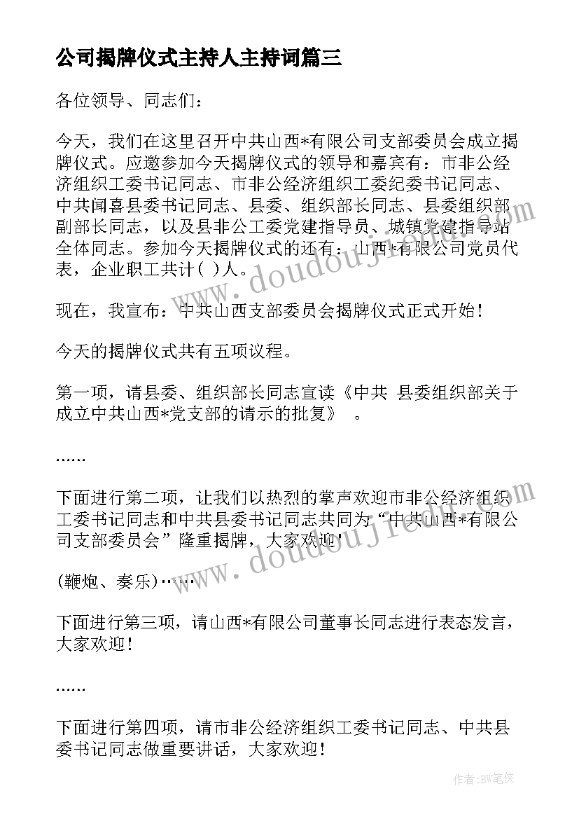 最新公司揭牌仪式主持人主持词(优质10篇)