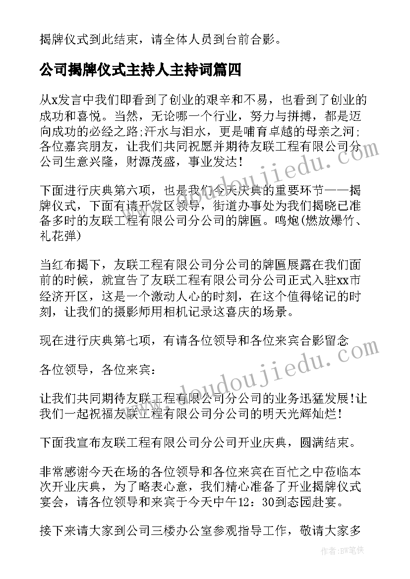 最新公司揭牌仪式主持人主持词(优质10篇)