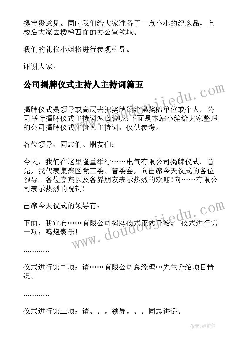 最新公司揭牌仪式主持人主持词(优质10篇)