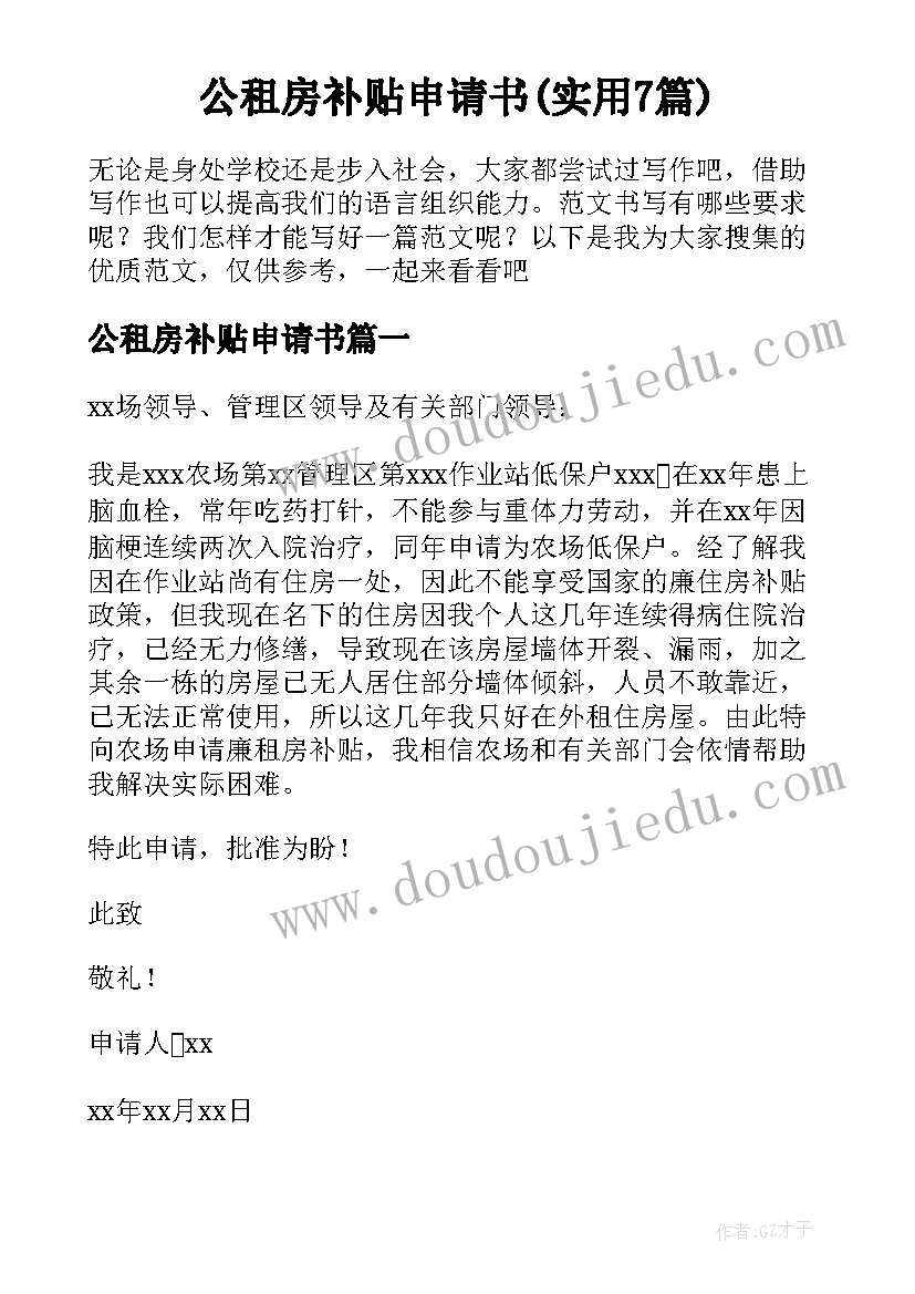 公租房补贴申请书(实用7篇)