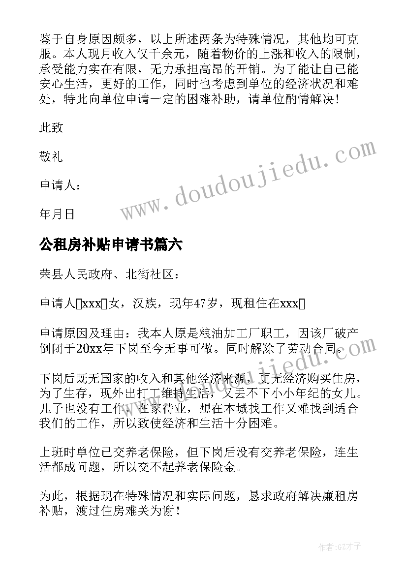 公租房补贴申请书(实用7篇)