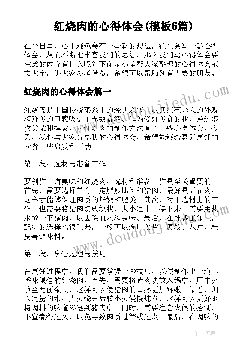 红烧肉的心得体会(模板6篇)