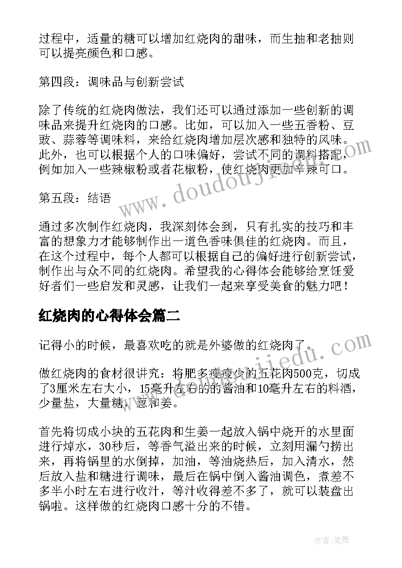 红烧肉的心得体会(模板6篇)