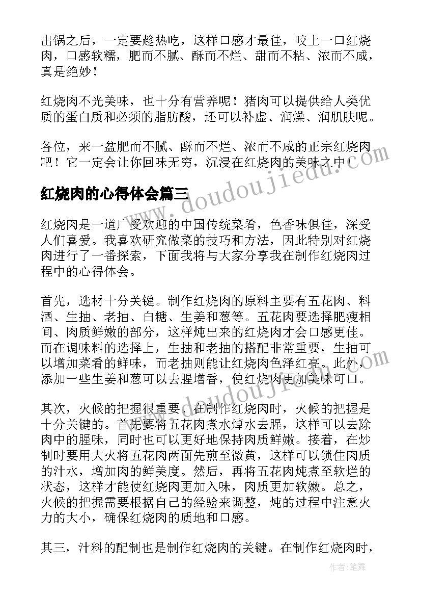 红烧肉的心得体会(模板6篇)