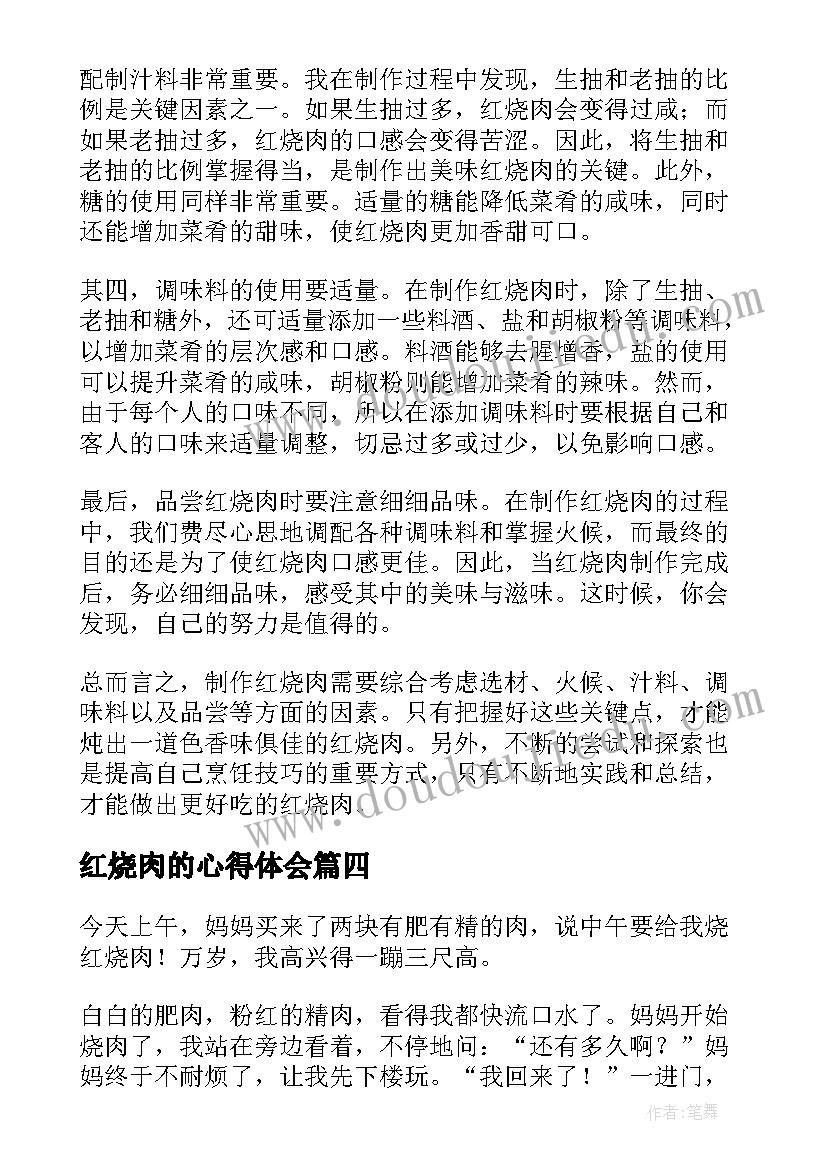 红烧肉的心得体会(模板6篇)