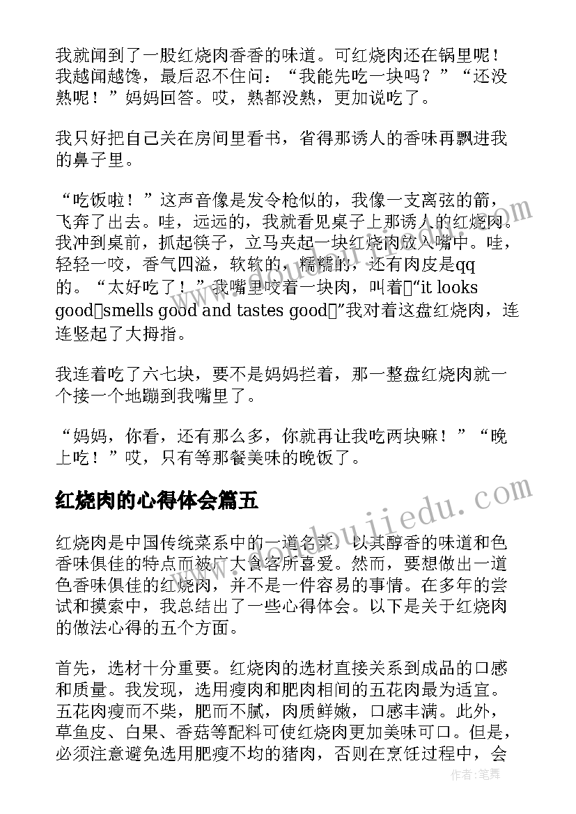 红烧肉的心得体会(模板6篇)