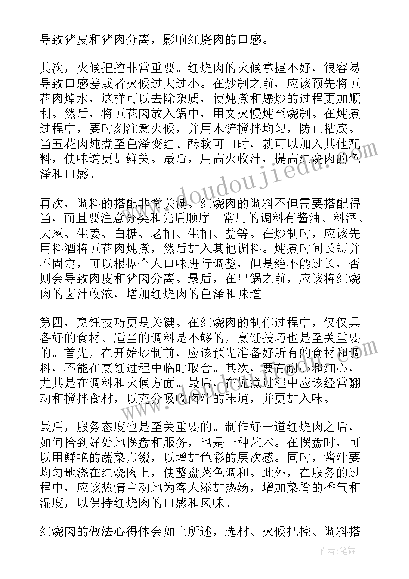 红烧肉的心得体会(模板6篇)