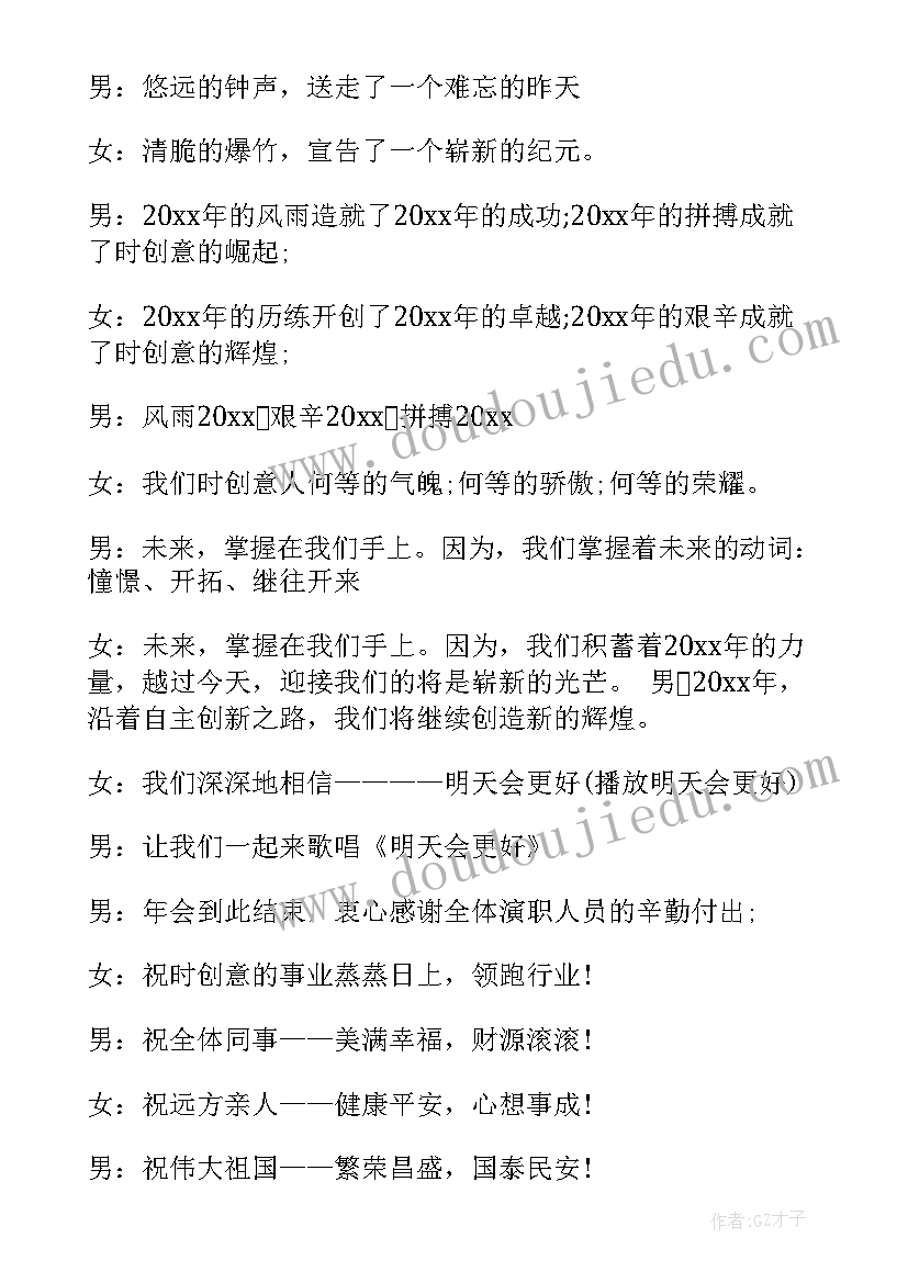 2023年年会结束主持人串词(大全5篇)