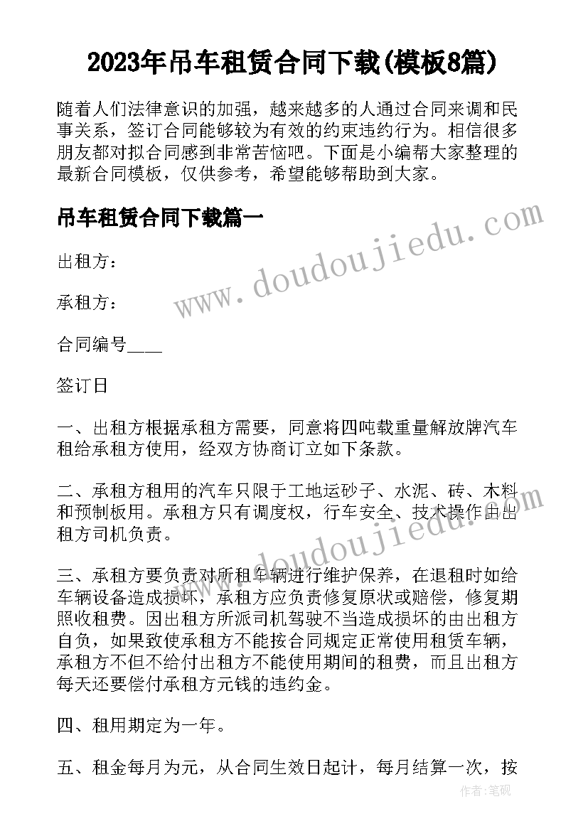 2023年吊车租赁合同下载(模板8篇)