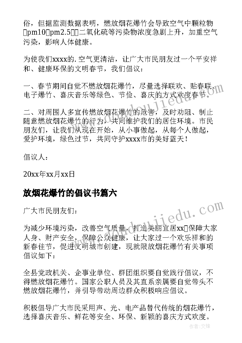 放烟花爆竹的倡议书 烟花爆竹倡议书(优质8篇)