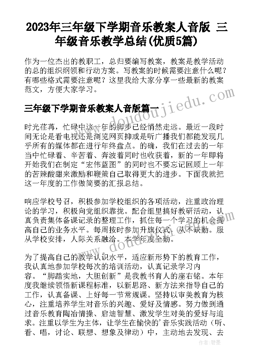 2023年三年级下学期音乐教案人音版 三年级音乐教学总结(优质5篇)