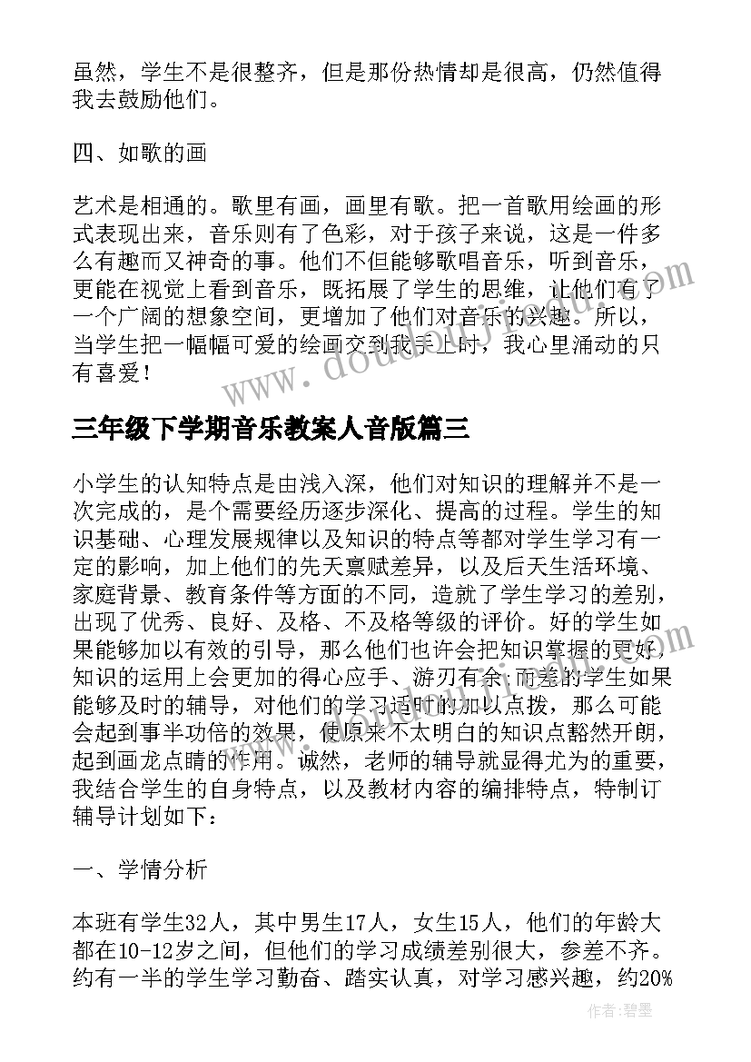 2023年三年级下学期音乐教案人音版 三年级音乐教学总结(优质5篇)