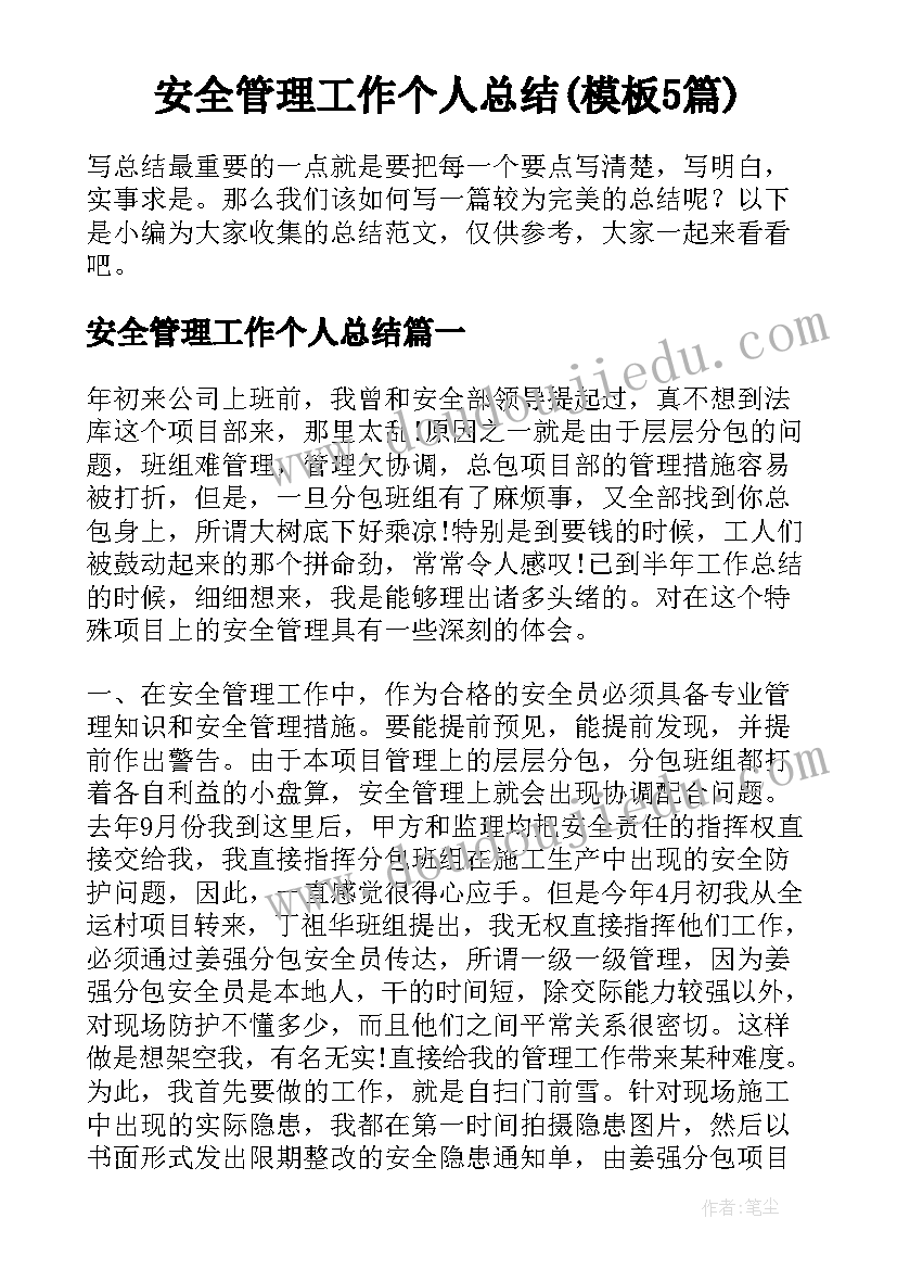 安全管理工作个人总结(模板5篇)