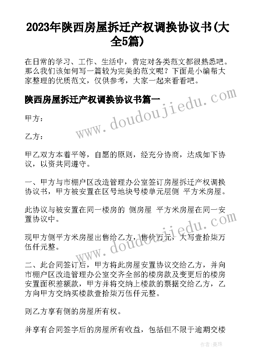 2023年陕西房屋拆迁产权调换协议书(大全5篇)