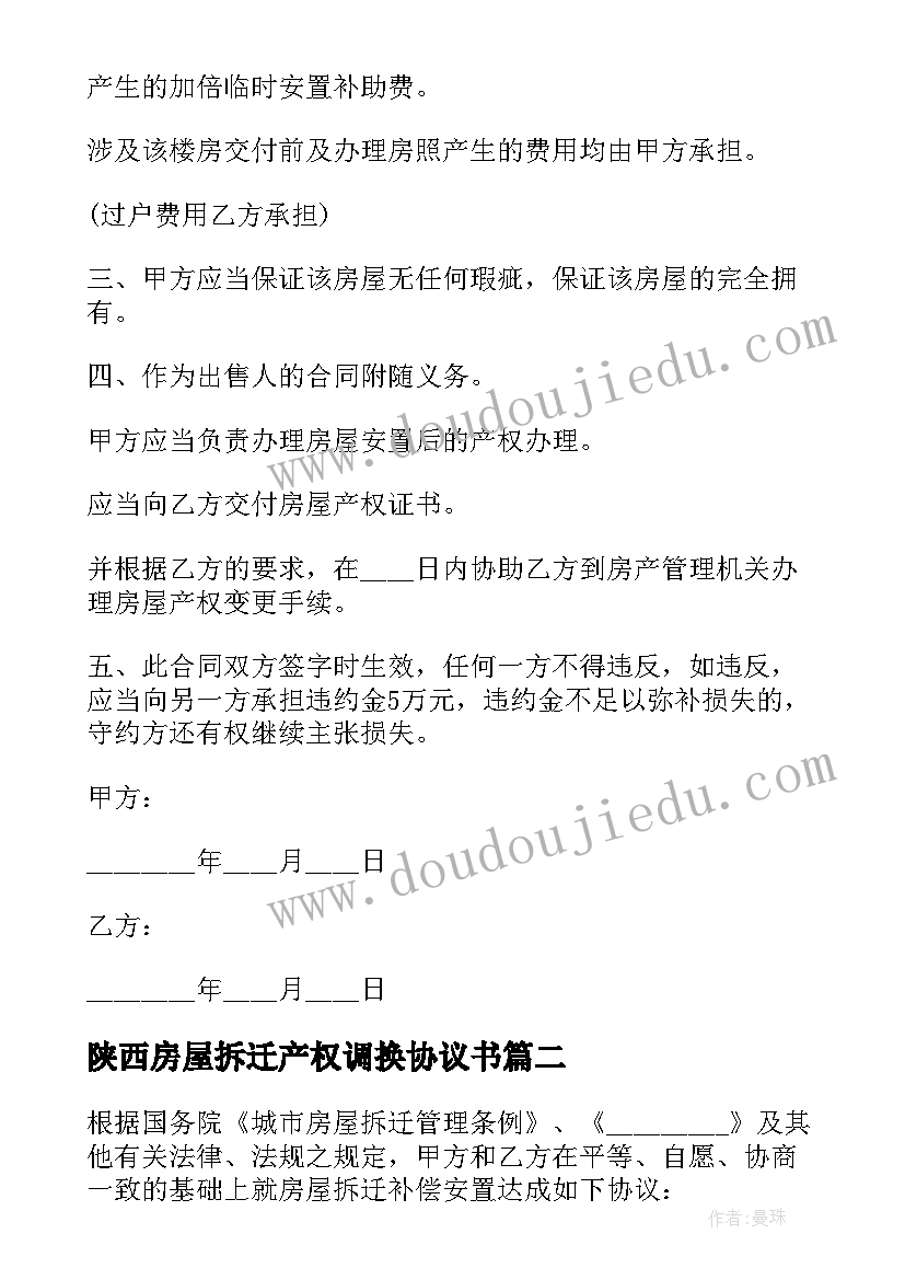 2023年陕西房屋拆迁产权调换协议书(大全5篇)