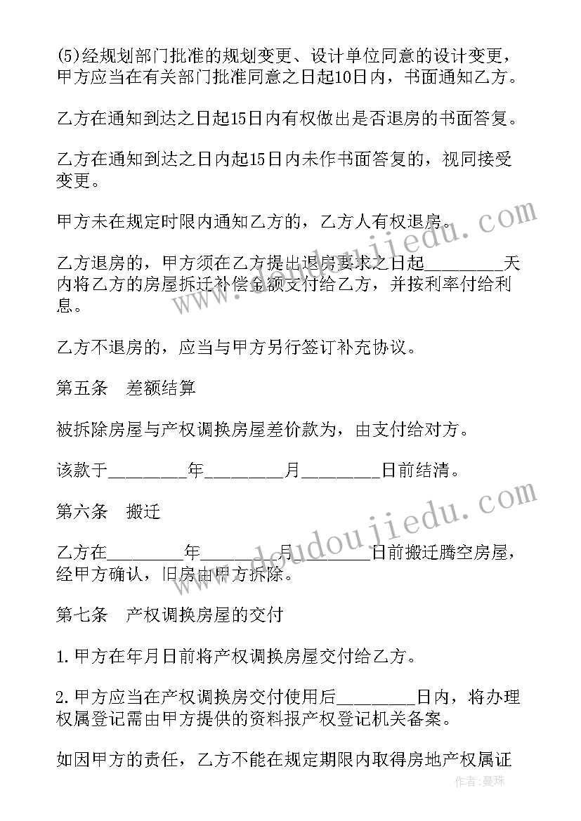 2023年陕西房屋拆迁产权调换协议书(大全5篇)