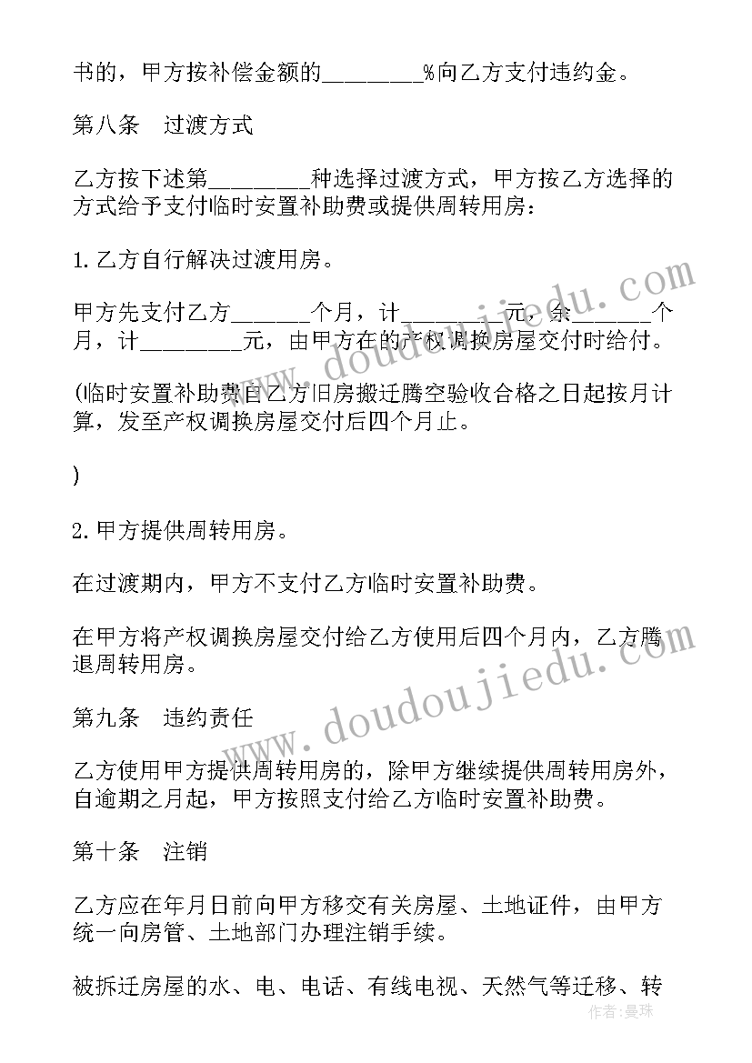 2023年陕西房屋拆迁产权调换协议书(大全5篇)