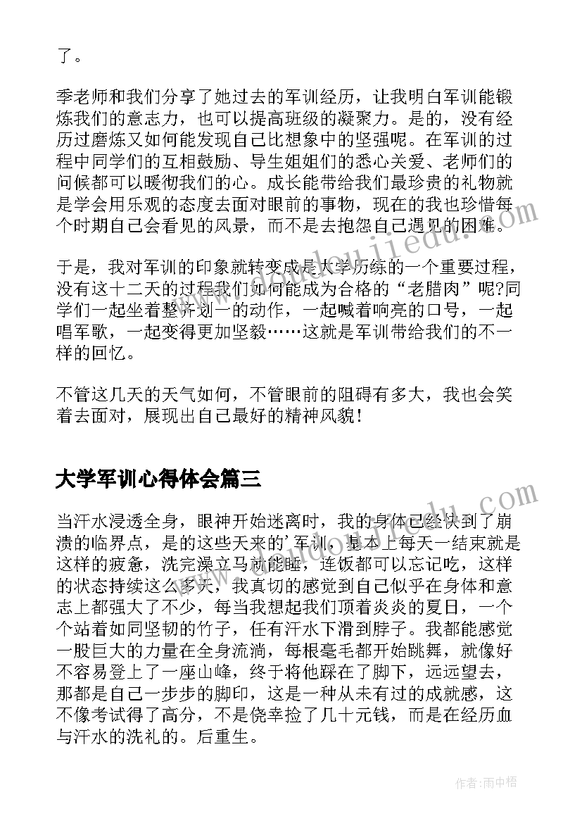 最新大学军训心得体会 大学的军训心得体会(优质5篇)