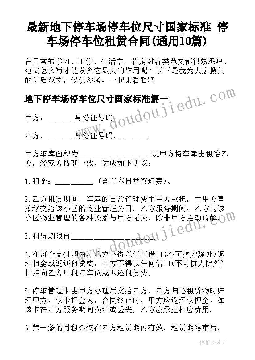 最新地下停车场停车位尺寸国家标准 停车场停车位租赁合同(通用10篇)