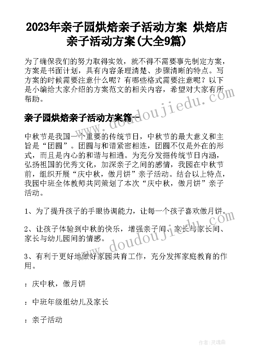 2023年亲子园烘焙亲子活动方案 烘焙店亲子活动方案(大全9篇)