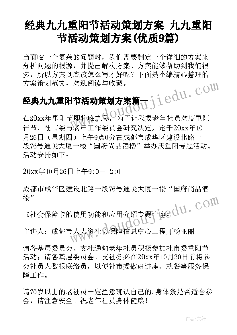 经典九九重阳节活动策划方案 九九重阳节活动策划方案(优质9篇)