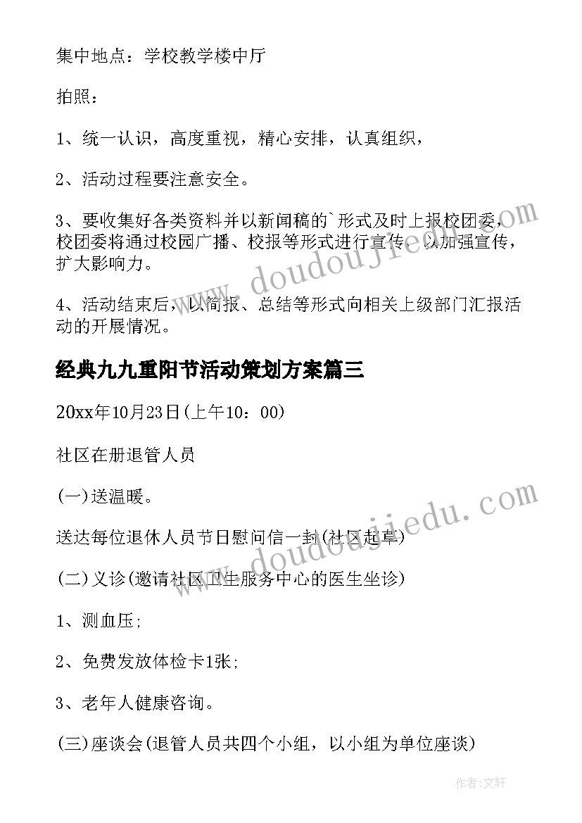 经典九九重阳节活动策划方案 九九重阳节活动策划方案(优质9篇)