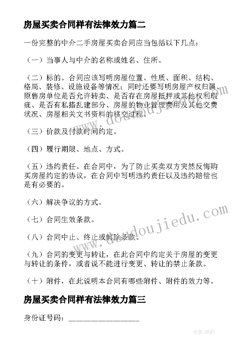 2023年房屋买卖合同样有法律效力(实用5篇)