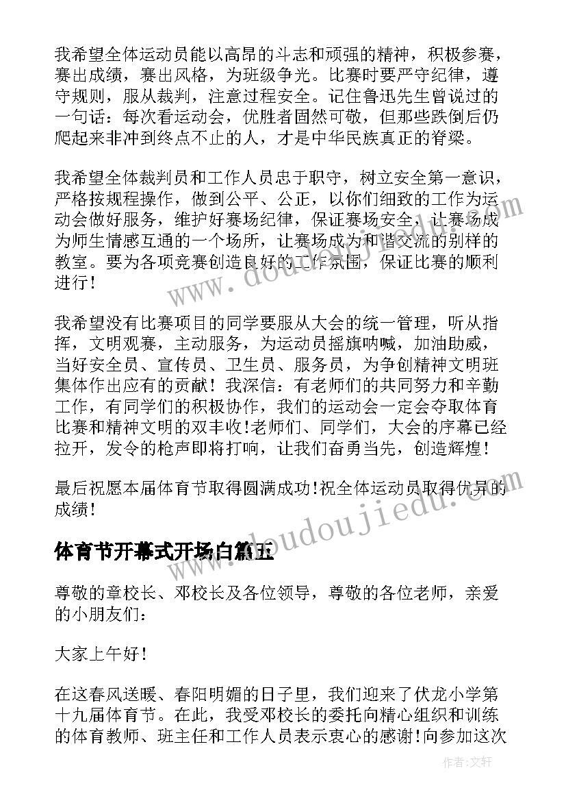 最新体育节开幕式开场白(实用5篇)