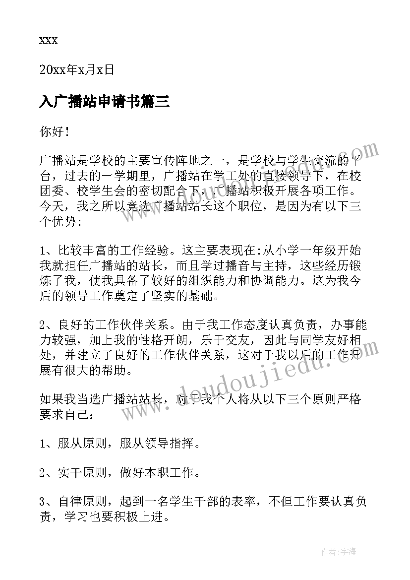 最新入广播站申请书(通用10篇)