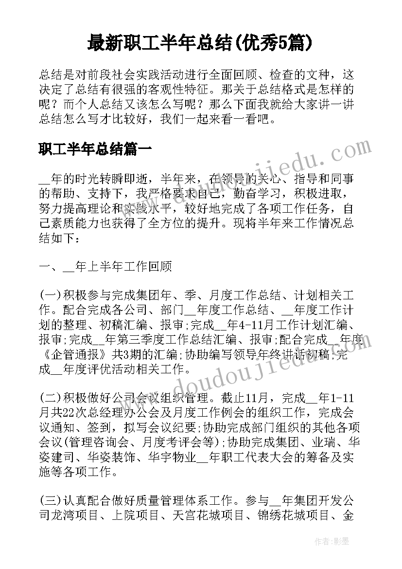 最新职工半年总结(优秀5篇)