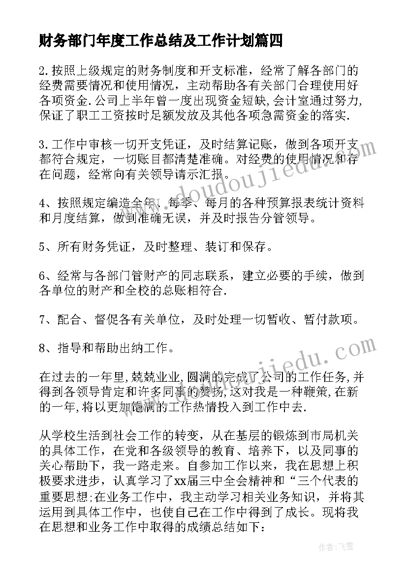 最新财务部门年度工作总结及工作计划(精选7篇)