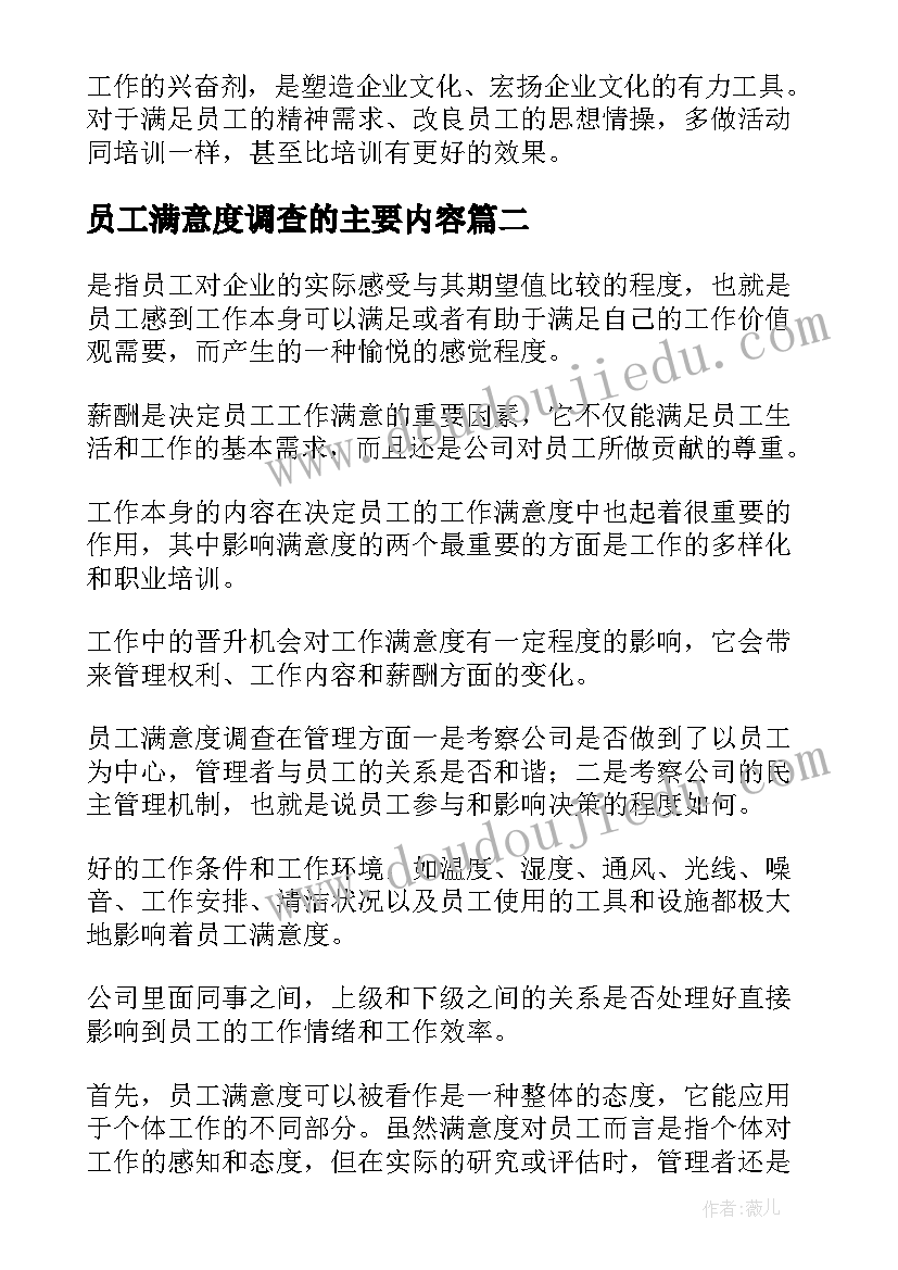 员工满意度调查的主要内容 员工满意度调查报告(大全5篇)