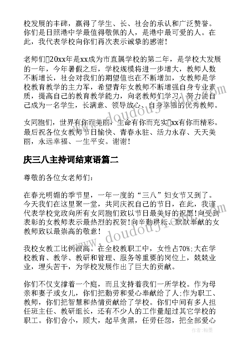 最新庆三八主持词结束语(优质5篇)