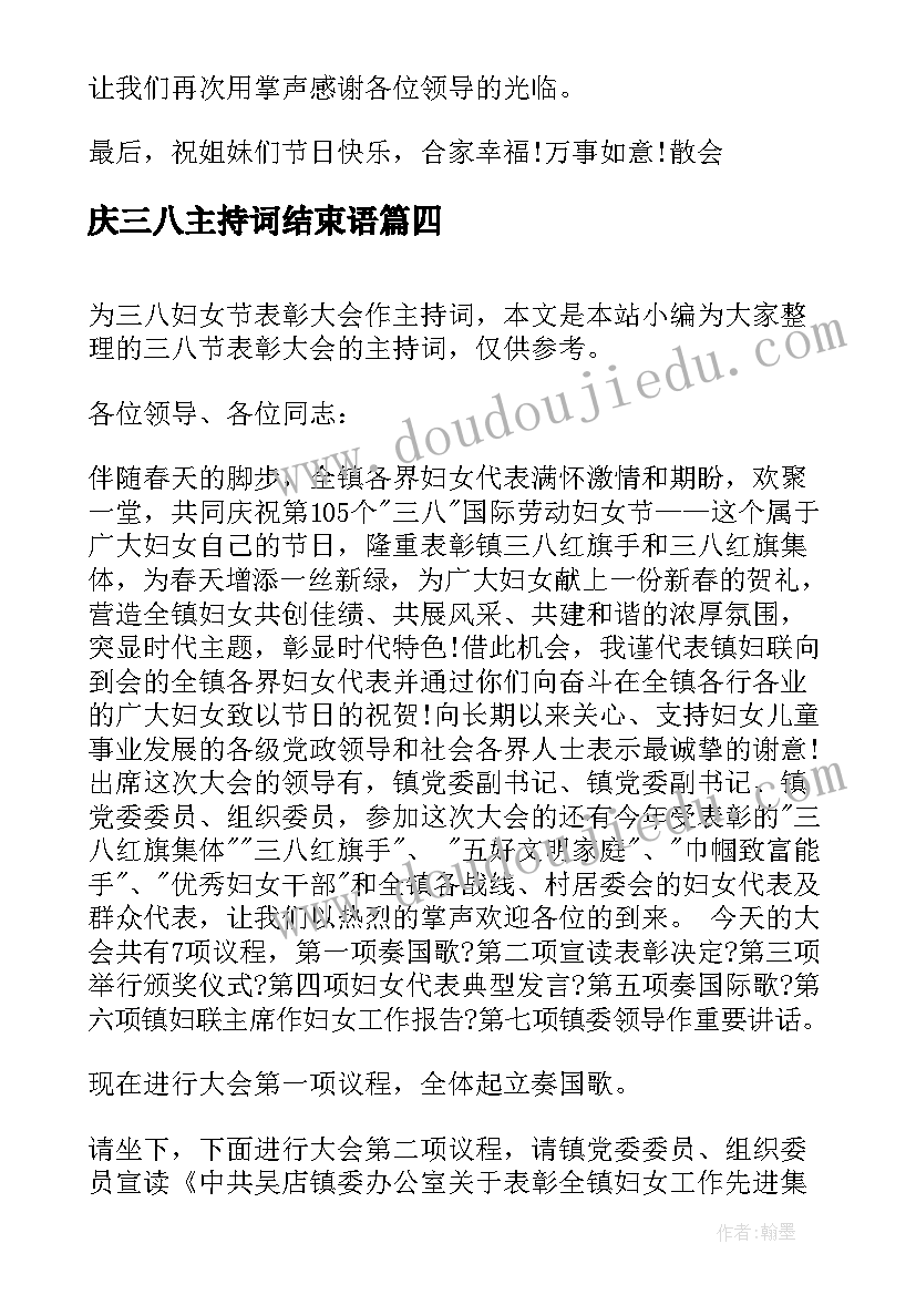 最新庆三八主持词结束语(优质5篇)