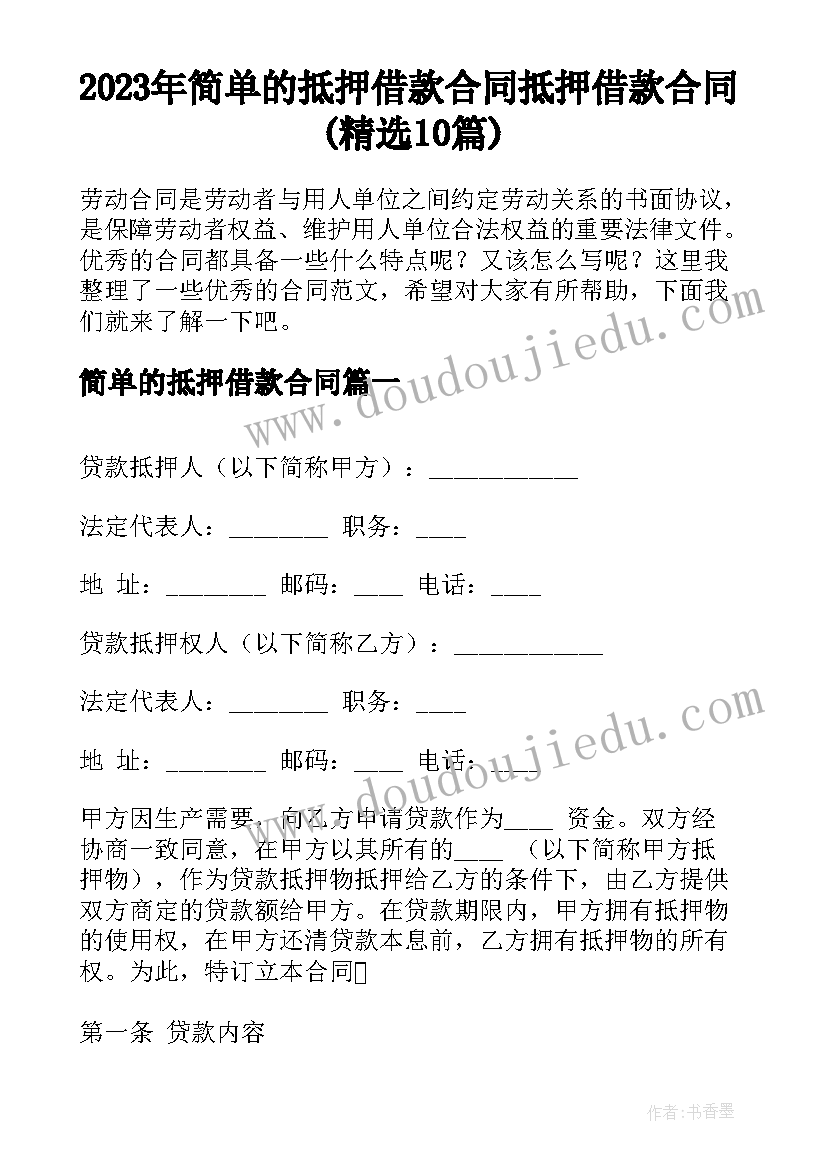 2023年简单的抵押借款合同 抵押借款合同(精选10篇)