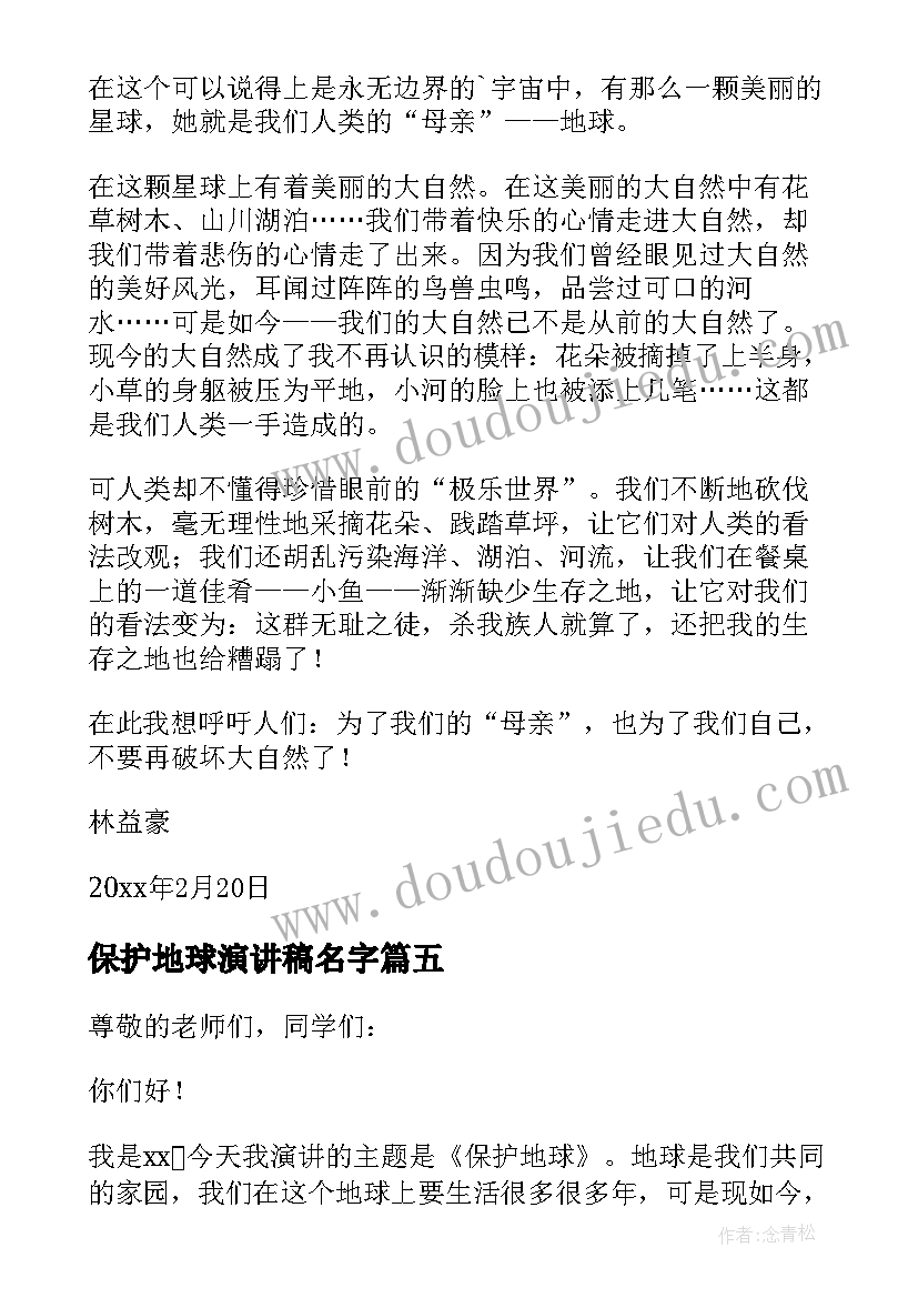 2023年保护地球演讲稿名字(大全6篇)