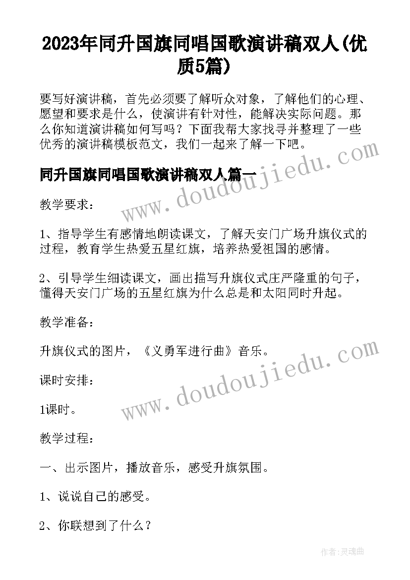 2023年同升国旗同唱国歌演讲稿双人(优质5篇)