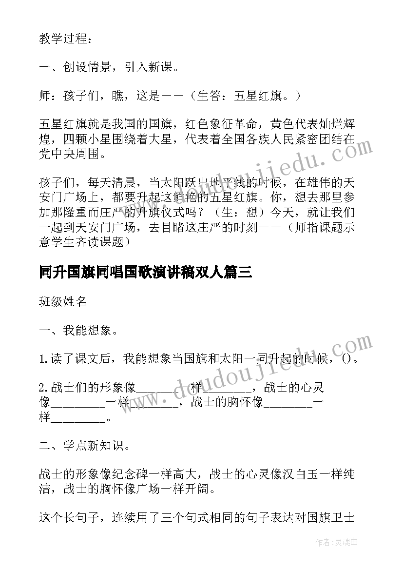 2023年同升国旗同唱国歌演讲稿双人(优质5篇)