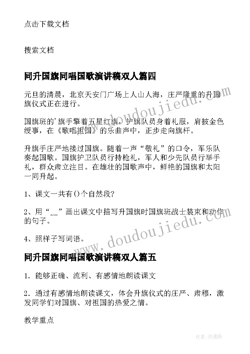 2023年同升国旗同唱国歌演讲稿双人(优质5篇)