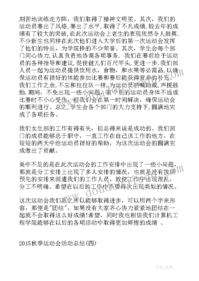 最新秋季校园运动会活动总结与反思(大全5篇)