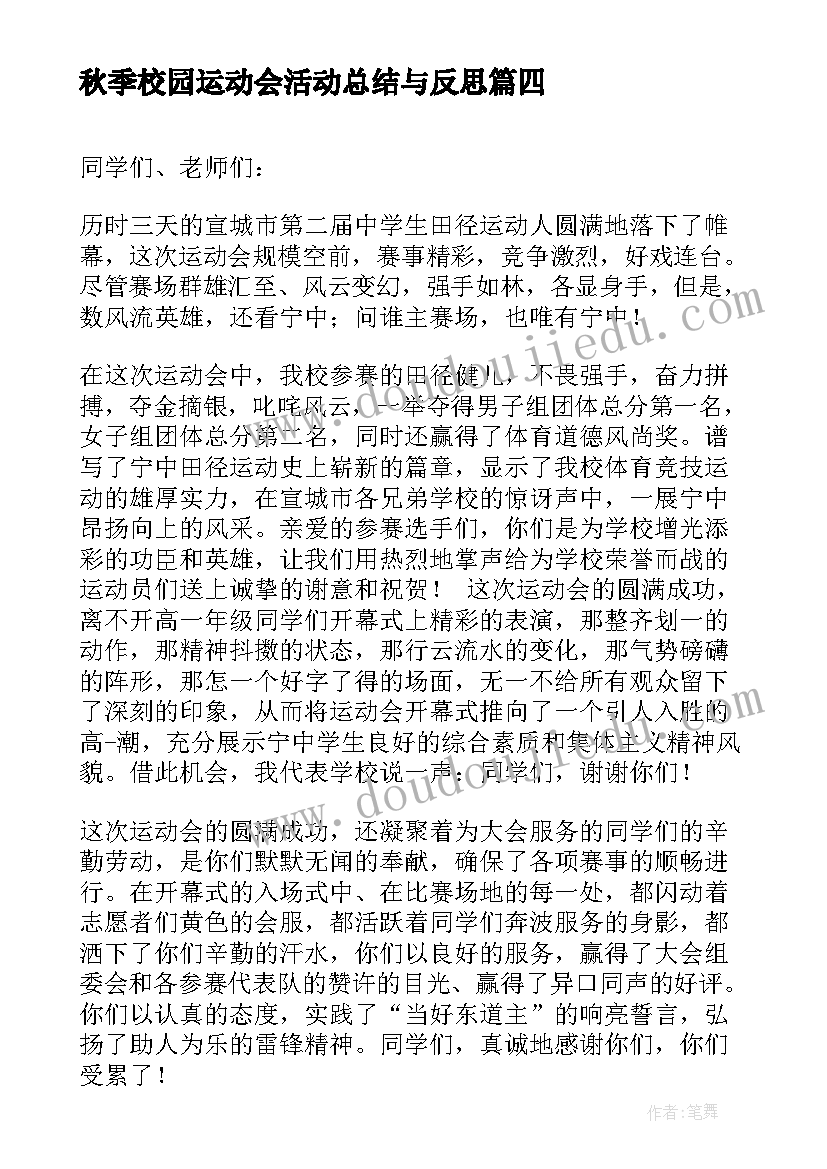 最新秋季校园运动会活动总结与反思(大全5篇)