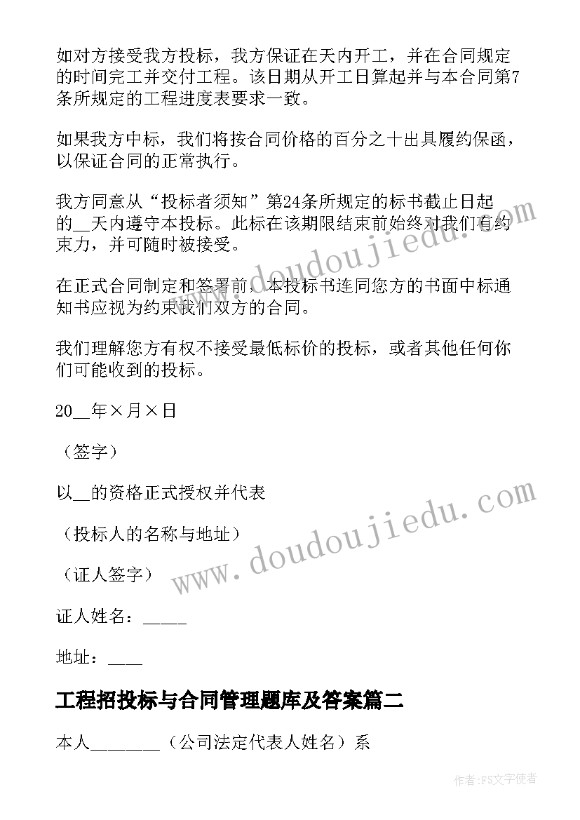 最新工程招投标与合同管理题库及答案 工程招投标代理合同(汇总5篇)