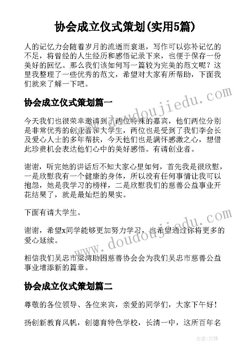 协会成立仪式策划(实用5篇)