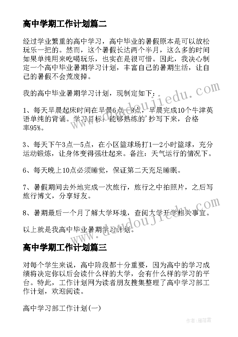 高中学期工作计划 高中学习工作计划(精选5篇)