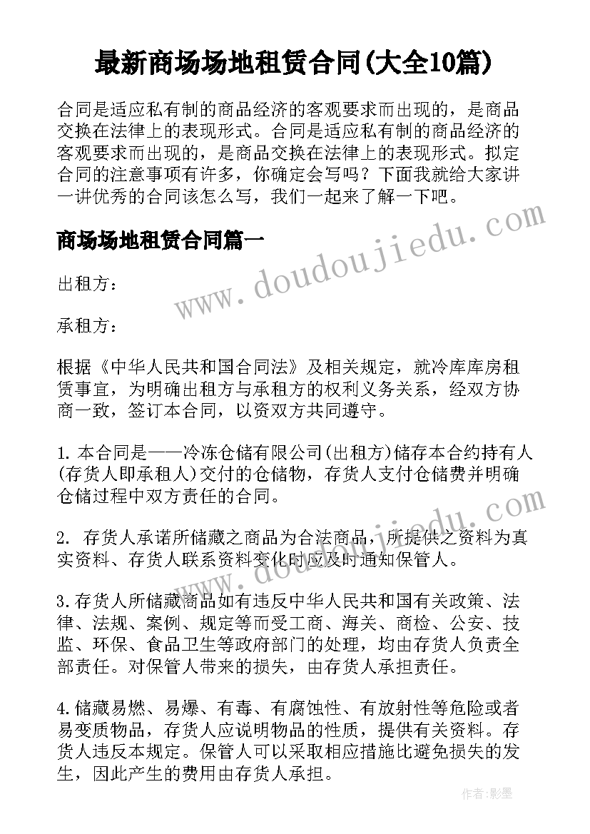 最新商场场地租赁合同(大全10篇)