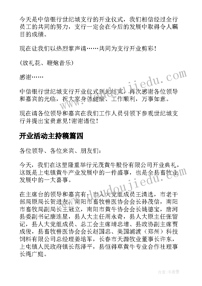 开业活动主持稿(汇总6篇)