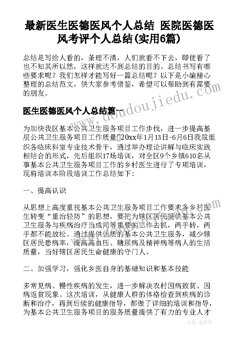 最新医生医德医风个人总结 医院医德医风考评个人总结(实用6篇)