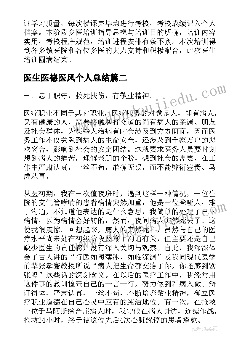 最新医生医德医风个人总结 医院医德医风考评个人总结(实用6篇)