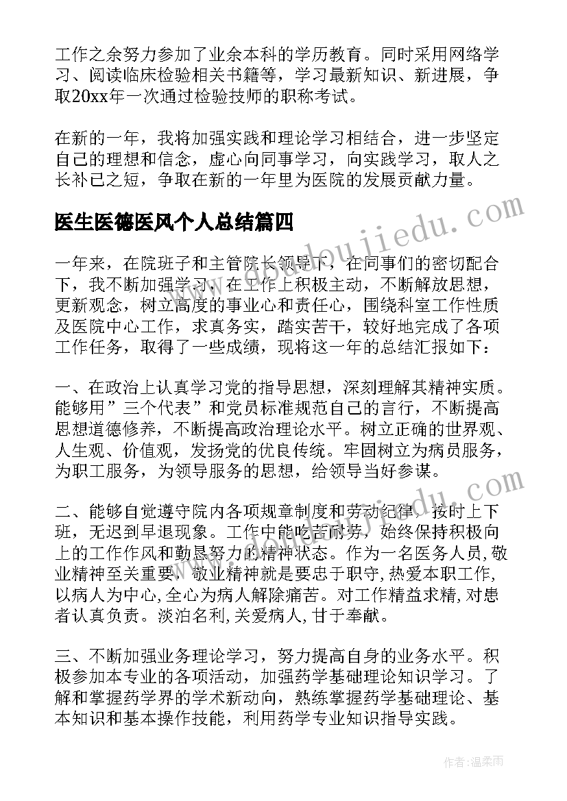 最新医生医德医风个人总结 医院医德医风考评个人总结(实用6篇)