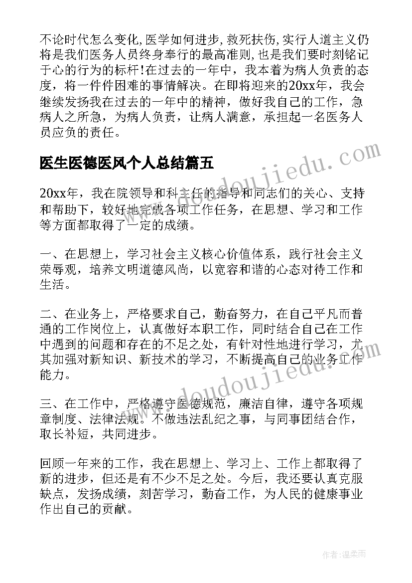 最新医生医德医风个人总结 医院医德医风考评个人总结(实用6篇)